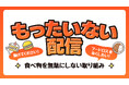 国内最大級のライブコマースチャンネル「ぞうねこちゃんねる」、食品ロス削減に向けた新企画「もったいない配信」を12月4日（木）15時よりスタート！
