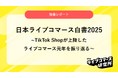ライブコマース研究所、国内市場を体系的に整理した『日本ライブコマース白書2025』を公開