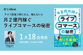 Cellest代表取締役CEO・佐々木宏志著『月2億円稼ぐライブコマースの秘密　～ライブ配信で売れる人、売れない人～』を2026年1月18日刊行