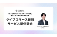 『月2億円稼ぐライブコマースの秘密』著者・Cellest代表取締役CEO 佐々木宏志が直接支援「ライブコマース顧問サービス」を提供開始
