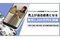 【売上好調の秘訣を特別公開】国内トップクラスのライブコマース販売実績を誇る「ぞうねこちゃんねる」売上が過去最高の単月2,500万円を突破!