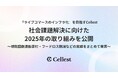 『ライブコマースのインフラ化』を目指すCellest、社会課題解決に向けた2025年の取り組みを公開