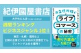 Cellest代表取締役CEO・佐々木宏志著『月2億円稼ぐライブコマースの秘密　～ライブ配信で売れる人、売れない人～』紀伊國屋書店 大手町ビル店 ビジネスジャンル1位！