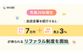 【先着30社限定】ライブコマース専用ECモールアプリ「WABE」、出店企業を紹介すると初期最大7万円＋継続販売で売上3％が得られるリファラル制度を開始