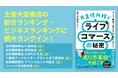 Cellest代表取締役CEO・佐々木宏志著『月2億円稼ぐライブコマースの秘密　～ライブ配信で売れる人、売れない人～』東京・大阪中心に主要大型書店6店舗で1位獲得