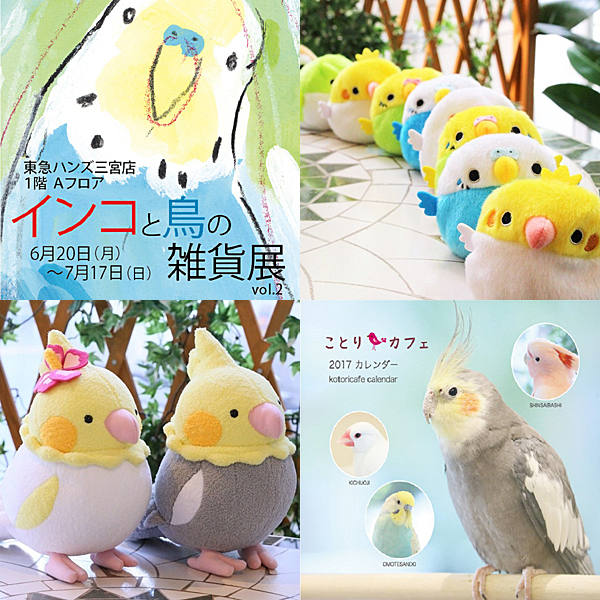 神戸で開催 インコと鳥の雑貨展 に ことりカフェ 参加 株式会社ことりカフェのプレスリリース