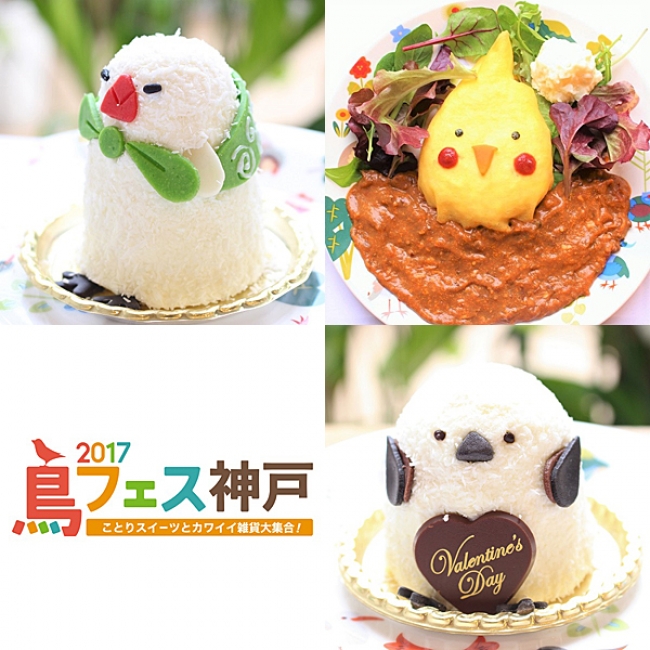 ことりカフェ 鳥フェス神戸 開催 初登場ふろしき文鳥ケーキやバレンタインスイーツも 株式会社ことりカフェのプレスリリース