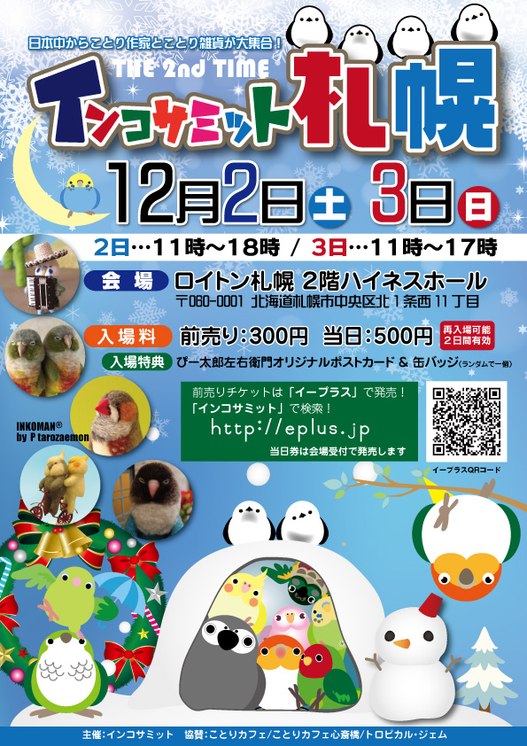 ことりカフェ も出店 話題のトリエーター集団インコサミット北海道でイベント開催 株式会社ことりカフェのプレスリリース