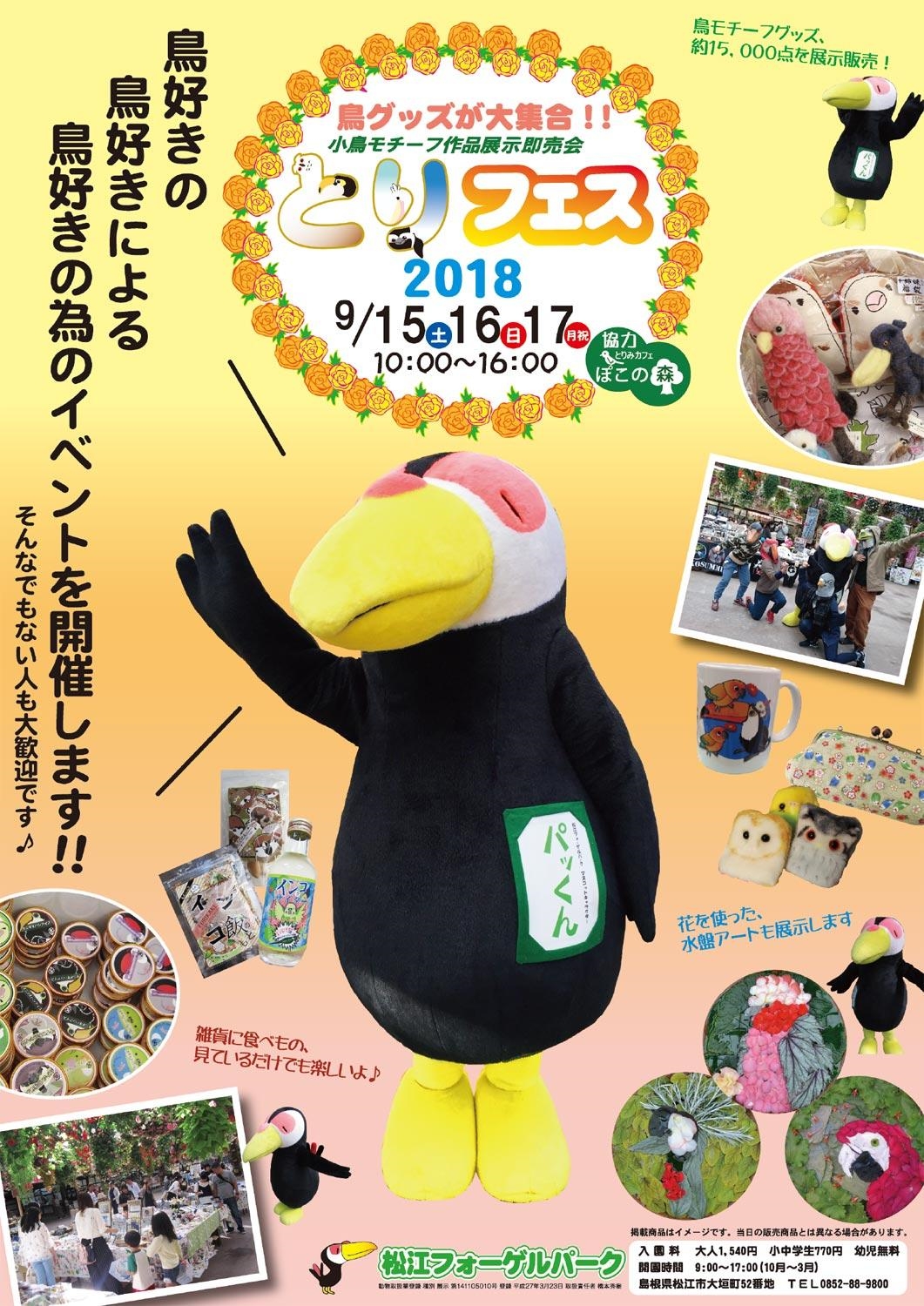 ことりカフェ 初登場 とりフェス松江フォーゲルパーク 開催 株式会社ことりカフェのプレスリリース