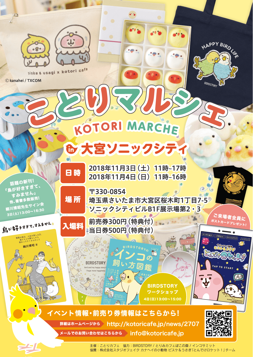 埼玉県で初 ことりカフェ 主催イベント11月3日 4日開催 株式会社ことりカフェのプレスリリース
