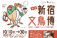 文鳥の日記念!!京王百貨店2店舗で「文鳥博」を開催します♪