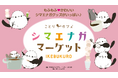 もふもふ可愛いシマエナガまみれ♪シマエナガマーケットOPEN!