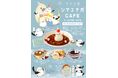 ことりカフェが「シマエナガカフェ」に!?