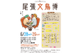 文鳥ファン必見!「尾張文鳥博」名古屋で開催♪