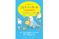 本屋さんで「ことりマーケット」キャラバン発動中♪