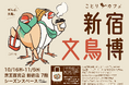 文鳥ファン必見!「新宿文鳥博」京王百貨店新宿店で開催♪