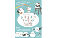 もふもふ可愛いシマエナガまみれ♪「シマエナガマーケット」今冬もOPEN！