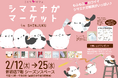 もふもふ可愛いシマエナガまみれ♪シマエナガマーケット新宿＆大阪にOPEN！