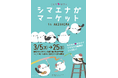 もふもふ可愛いシマエナガまみれ♪シマエナガマーケット東京・昭島＆北海道・札幌にOPEN！