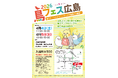 全国より人気クリエイターが広島に大集合♪うららかな春の日に、鳥好きの鳥好きのための即売会「鳥フェス広島」開催♪