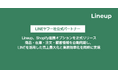 Lineup、Shopify連携オプションを正式リリース〜 商品・在庫・注文・顧客情報を自動同期し、LINEを活用した売上最大化と業務効率化を同時に実現 〜