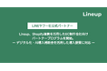 Lineup、Shopify連携を活用したEC制作会社向けパートナープログラムを開始。― デジタル化・AI導入補助金を活用した導入提案に対応 ―