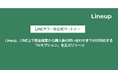 Lineup、LINE上で商品提案から購入後の問い合わせまでAIが対応する「AIオプション」を正式リリース