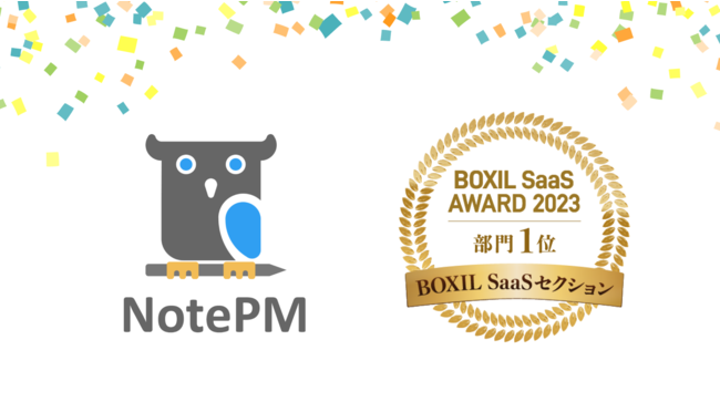 ナレッジ管理SaaS「NotePM」が「BOXIL SaaS AWARD 2023」で BOXIL SaaSセクション 文書管理システム部門で ...