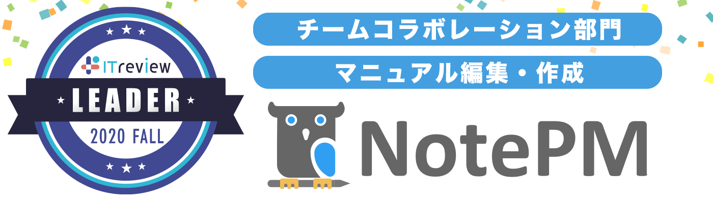 社内wikiツール Notepm ノートピーエム がitreview Grid Awardで チームコラボレーション部門 マニュアル編集 作成 部門 において Leader をw受賞 株式会社プロジェクト モードのプレスリリース