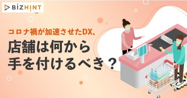 第一回　コロナ禍が加速させた店舗は何から手を付けるべき？