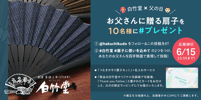 京都の老舗扇子専門店 白竹堂 が父の日キャンペーンを実施抽選で１０名様に父の日のプレゼントにぴったりな扇子セットをプレゼント 烏丸経済新聞