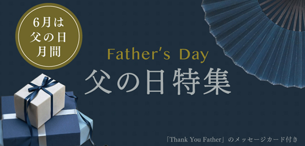 京都の老舗扇子専門店『白竹堂』が父の日キャンペーンを実施抽選で１０名様に父の日のプレゼントにぴったりな扇子セットをプレゼント！｜株式会社山岡白竹堂 のプレスリリース