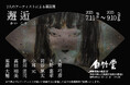 白竹堂『邂逅(かいこう) 7 人のアーティストによる扇面展』開催のお知らせ