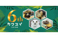 カワスイは6周年！ヒマラヤマーモットが新たに仲間入り新展示続々！お得な「1DAY PASS」も登場