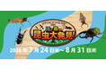 夏休み限定イベント「カワスイで カワ遊び！川と森の昆虫大発見！」開催