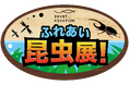 【夏期特別企画】「スマートアクアリウム静岡 ふれあい昆虫展! 」開催