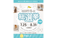 「推しネコ」No.1は誰の手に？『第5回 MOFFネコ総選挙』ついに開幕！総勢750頭の頂点を目指せ！