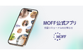 「MOFF公式アプリ」10/1全面リニューアル決定！