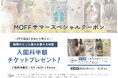【次回入園半額】夏の思い出から自由研究まで！？「サマースペシャルクーポン」配布＆「ふれあい観察ノート」新発売！