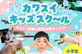 【日本唯一*の水族館直営スクール】小学生向け「体験学習型キッズスクール」を春休みに開催!