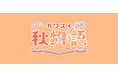 【カワスイ 川崎水族館】秋の特別企画開催!