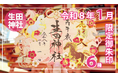 【令和８年新年限定】神戸の生田神社にて新年限定御朱印６種を授与！！
