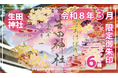 【３月限定】神戸の生田神社にて切り絵御朱印・四輝朱印など限定御朱印６種を授与！！