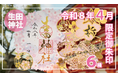 【春期限定】神戸の生田神社にて限定御朱印６種を授与！！