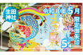 【５月限定】神戸の生田神社にて限定御朱印５種を授与！！