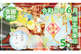 【６月限定】神戸の生田神社にて限定御朱印５種を授与！！