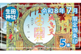 【夏季限定】神戸の生田神社にて限定御朱印５種を授与！！