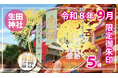 【９月限定】神戸の生田神社にて限定御朱印５種を授与！
