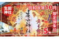 【秋季限定】神戸の生田神社にて限定御朱印５種を授与！