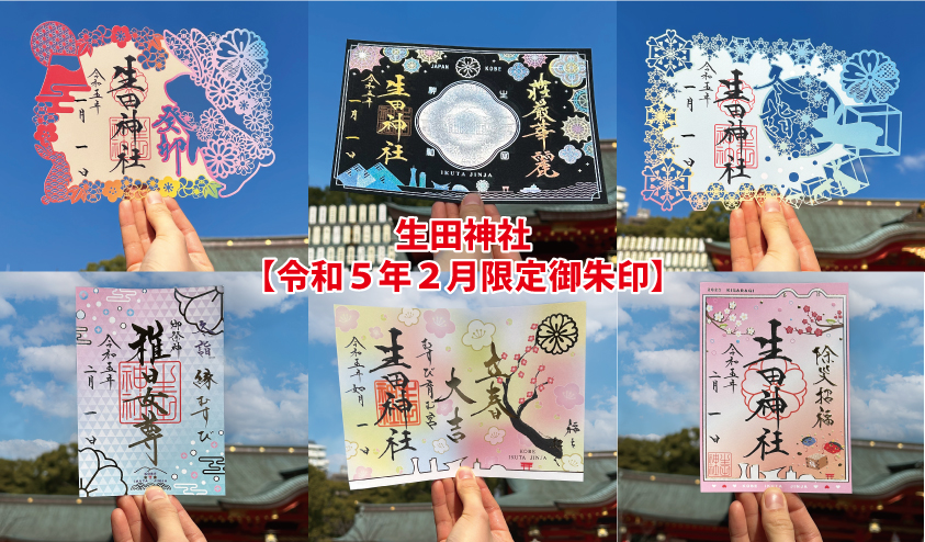 令和５年限定御朱印】神戸の生田神社にて、２月の限定御朱印６種を授与